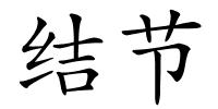 结节的解释