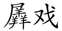 羼戏的解释