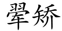 翚矫的解释