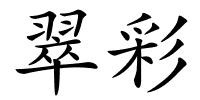 翠彩的解释