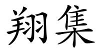 翔集的解释