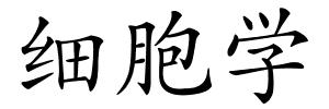 细胞学的解释