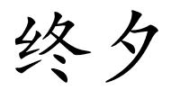 终夕的解释
