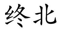 终北的解释