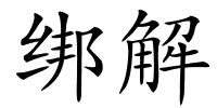 绑解的解释