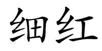 细红的解释