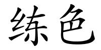 练色的解释