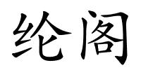 纶阁的解释