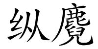 纵麑的解释
