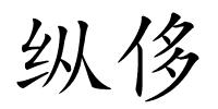纵侈的解释