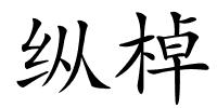 纵棹的解释