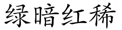 绿暗红稀的解释
