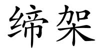 缔架的解释