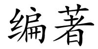 编著的解释