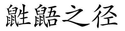鼪鼯之径的解释
