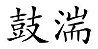 鼓湍的解释