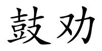 鼓劝的解释