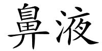鼻液的解释