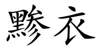 黪衣的解释