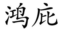 鸿庇的解释