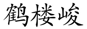 鹤楼峻的解释