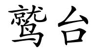 鹫台的解释