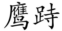 鹰跱的解释