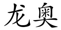 龙奥的解释