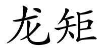 龙矩的解释
