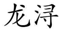 龙浔的解释