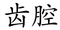 齿腔的解释