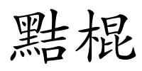 黠棍的解释