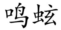 鸣蚿的解释