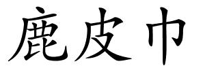 鹿皮巾的解释