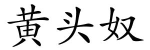 黄头奴的解释