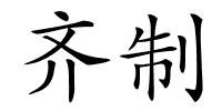 齐制的解释