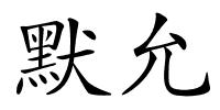 默允的解释