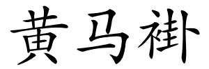 黄马褂的解释