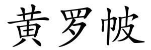 黄罗帔的解释