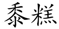 黍糕的解释