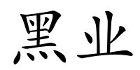 黑业的解释