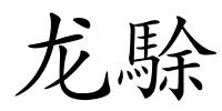 龙駼的解释