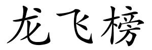 龙飞榜的解释