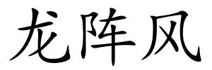 龙阵风的解释