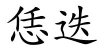 恁迭的解释