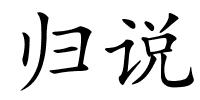 归说的解释