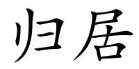 归居的解释