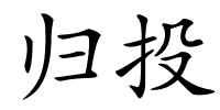 归投的解释