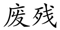 废残的解释