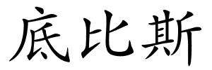 底比斯的解释